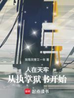 人在天牢，從執(zhí)掌獄書開始