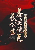 長公主暴戾絕色，綠茶質(zhì)子恃寵而驕