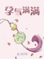 孕氣滿滿