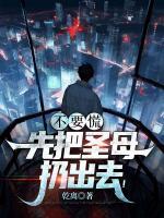 不要慌，先把圣母扔出去！