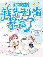 重生八零，我靠趕海暴富了