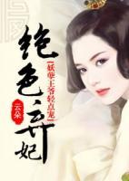 絕色棄妃：妖孽王爺輕點寵