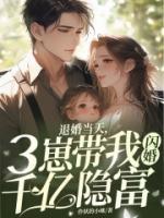 退婚當(dāng)天，三崽帶我閃婚千億隱富