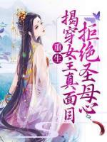 重生：揭穿女主真面目，拒絕圣母心