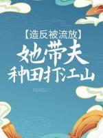 造反被流放，她帶夫種田打江山
