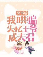 穿書后，我哄騙失憶王爺成夫君