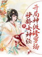 我，妙齡女神經(jīng)，開局神級(jí)修羅場(chǎng)