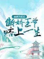 被聘為妃后，傲嬌王爺賠上一生