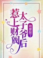 惹上財閥太子爺后，她腰酸了