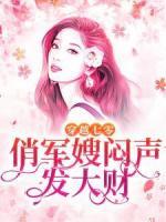 穿越七零，俏軍嫂悶聲發(fā)大財