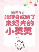 被拋棄后，她轉(zhuǎn)身嫁給了未婚夫的小舅舅