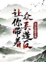 讓你帶著眾兵造反，沒(méi)讓你指揮眾神！