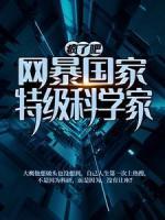 瘋了吧！網(wǎng)暴國家特級科學家？
