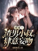 誘寵！渣男小叔肆意妄吻