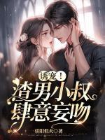 誘寵！渣男小叔肆意妄吻