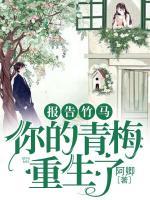 報(bào)告竹馬：你的青梅重生了！