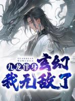 九龍伴身，玄幻我無(wú)敵了！