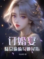 訂婚宴，陸總偷偷勾她尾指