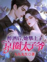 醉酒后，她攀上了京圈太子爺