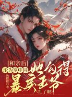 和親后淪為掌中囚，她勾得暴戾王爺紅了眼