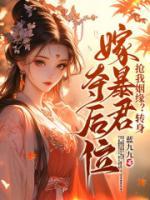 搶我姻緣？轉(zhuǎn)身嫁暴君奪后位