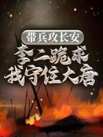 帶兵攻長(zhǎng)安，李二跪求我守住大唐