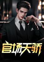 官場(chǎng)天驕
