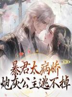 暴君太病嬌，炮灰公主逃不掉