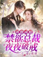 誘他成癮，禁欲總裁夜夜破戒