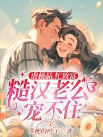 虐極品，忙致富，糙漢老公寵不?。?>
                    <a href=