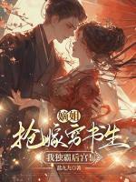 嫡姐搶嫁窮書生，我獨霸后宮！