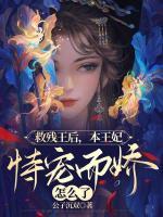救殘王后，本王妃恃寵而驕怎么了