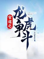 官道之龍爭(zhēng)虎斗