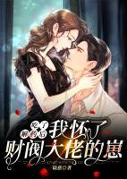 吃了解藥后，我懷了財(cái)閥大佬的崽