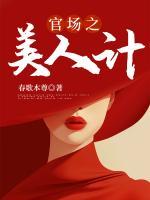官場(chǎng)之美人計(jì)