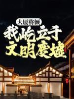 大廈將傾，我屹立于文明廢墟