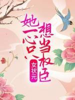 女狀元：她一心只想當(dāng)權(quán)臣