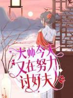 大帥今天又在努力討好夫人