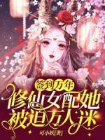 簽到萬年：修仙女配她被迫萬人迷