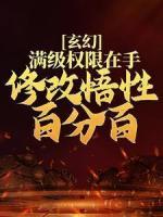 玄幻：滿級權限在手，修改悟性百分百