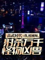 高武時代：我，機(jī)械師，射殺萬千怪物兇獸