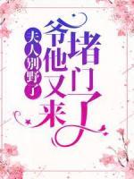 夫人別野了，爺他又來(lái)堵門(mén)了