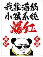 穿成幼崽，我靠滿級小孩系統(tǒng)爆紅