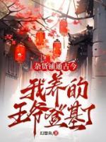 雜貨鋪通古今：我養(yǎng)的王爺?shù)腔? />
        <h1>雜貨鋪通古今：我養(yǎng)的王爺?shù)腔?i><a href=