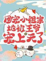 團(tuán)寵小祖宗她被王爺寵上天了