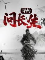 尋藥：問長生