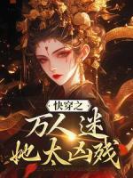 快穿之萬人迷她太兇殘