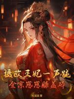 攝政王妃一聲跪，全京崽崽膝蓋碎
