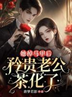 她掉馬甲后，矜貴老公茶化了
