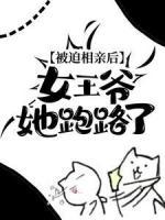 被迫相親后，女王爺她跑路了